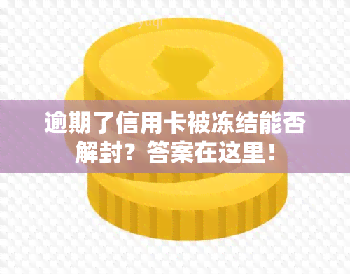 逾期了信用卡被冻结能否解封？答案在这里！