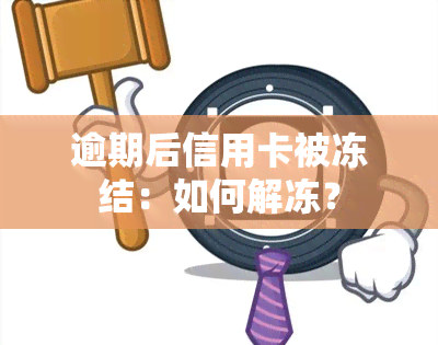 逾期后信用卡被冻结：如何解冻？