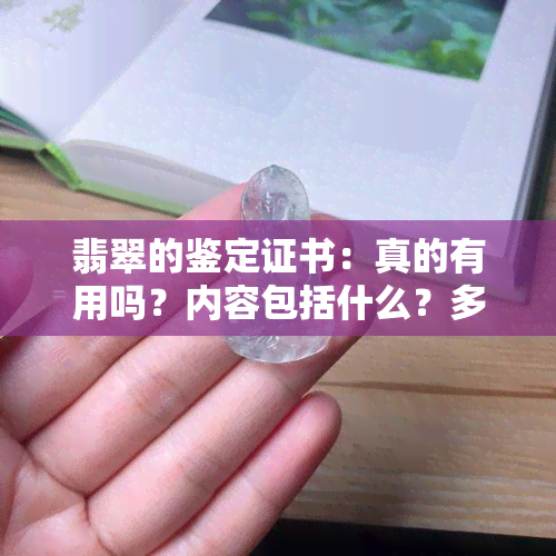 翡翠的鉴定证书：真的有用吗？内容包括什么？多少钱可信？