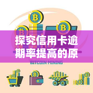 探究信用卡逾期率提高的原因及其影响因素