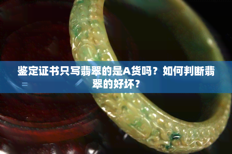 鉴定证书只写翡翠的是A货吗？如何判断翡翠的好坏？