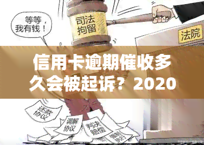 信用卡逾期多久会被起诉？2020-2021年新规与立案标准解析