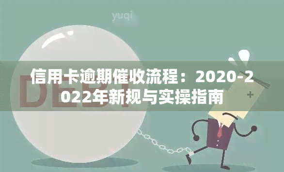 信用卡逾期流程：2020-2022年新规与实操指南