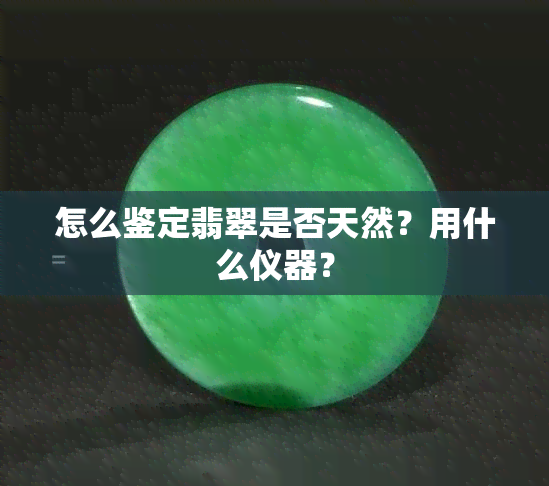 怎么鉴定翡翠是否天然？用什么仪器？