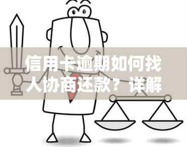 信用卡逾期如何找人协商还款？详解2021年最新还款方式与策略