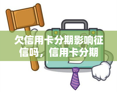 欠信用卡分期影响吗，信用卡分期未还清是否会影响个人记录？