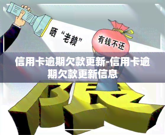 信用卡逾期欠款更新-信用卡逾期欠款更新信息