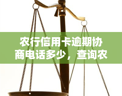 农行信用卡逾期协商电话多少，查询农行信用卡逾期协商电话？轻松搞定！