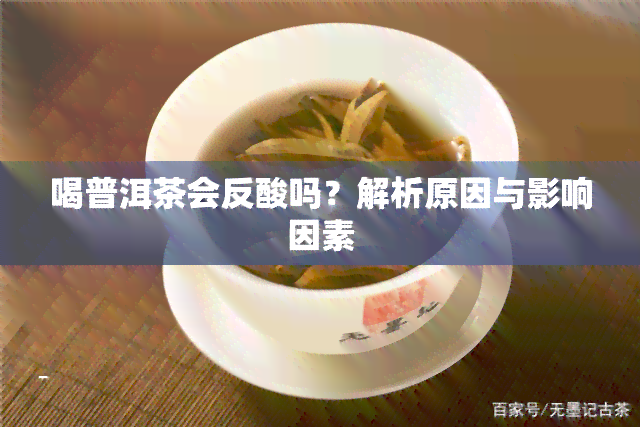 喝普洱茶会反酸吗？解析原因与影响因素