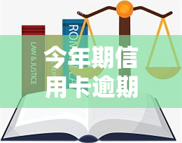 今年期信用卡逾期起诉，期间信用卡逾期，你可能会被起诉！