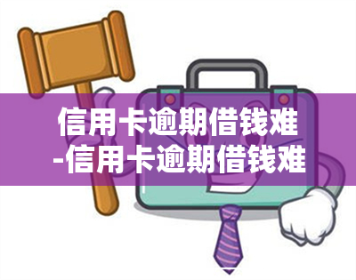 信用卡逾期借钱难-信用卡逾期借钱难度大吗