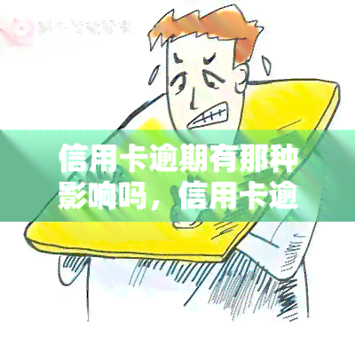 信用卡逾期有那种影响吗，信用卡逾期：会产生哪些不良影响？