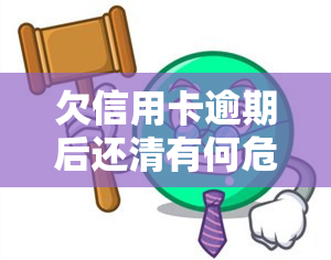 欠信用卡逾期后还清有何危害？影响信用记录及使用权限