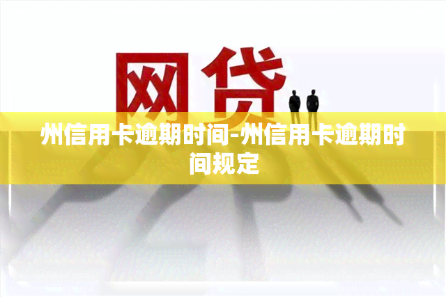 州信用卡逾期时间-州信用卡逾期时间规定