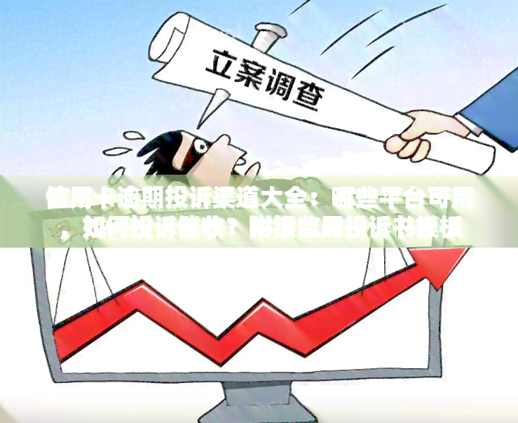 信用卡逾期投诉渠道大全：哪些平台可用，如何投诉？附银监局投诉书模板