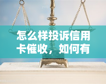 怎么样投诉信用卡，如何有效地投诉信用卡？