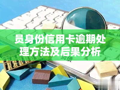 员身份信用卡逾期处理方法及后果分析