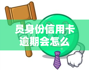 员身份信用卡逾期会怎么样，员身份信用卡逾期：可能的后果和应对措