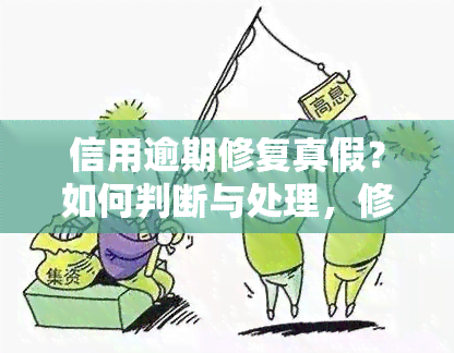 信用逾期修复真假？如何判断与处理，修复后信用分有无变化？