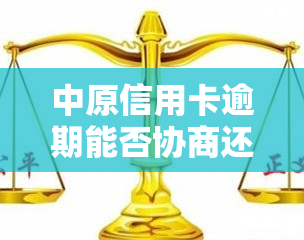 中原信用卡逾期能否协商还款？逾期一天有影响吗？欠款六千多逾期六个月会被起诉吗？中原银行信用卡逾期是否会上？