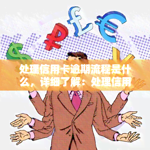 处理信用卡逾期流程是什么，详细了解：处理信用卡逾期的完整流程