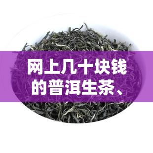 网上几十块钱的普洱生茶、熟茶能喝吗？淘宝上的普洱茶是否可靠？