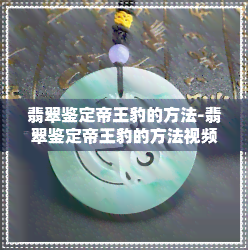 翡翠鉴定帝王豹的方法-翡翠鉴定帝王豹的方法视频