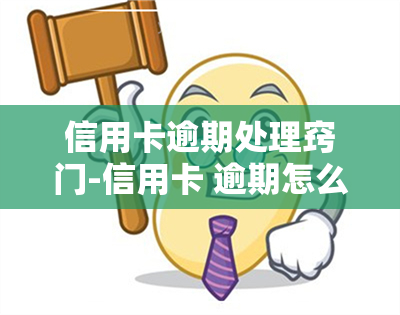 信用卡逾期处理窍门-信用卡 逾期怎么办