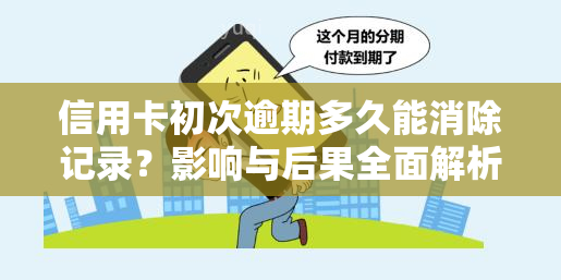 信用卡初次逾期多久能消除记录？影响与后果全面解析