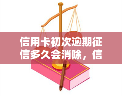 信用卡初次逾期多久会消除，信用卡初次逾期：记录需要多长时间才能消除？