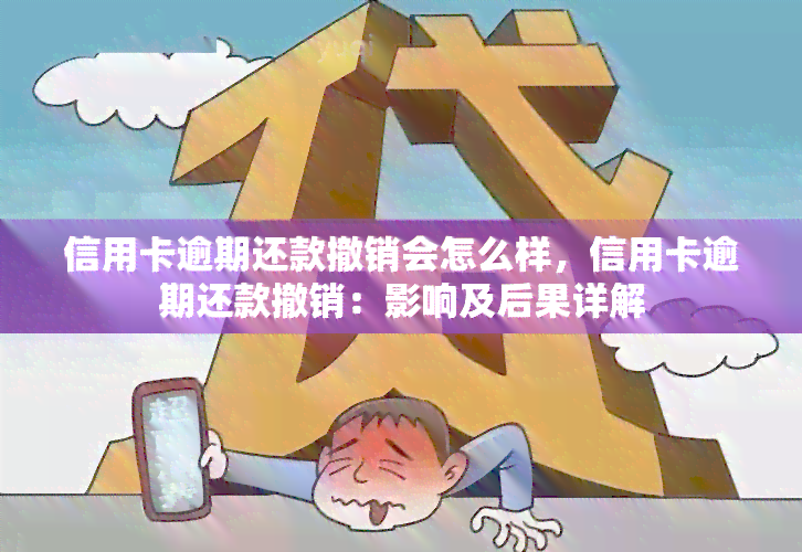 信用卡逾期还款撤销会怎么样，信用卡逾期还款撤销：影响及后果详解