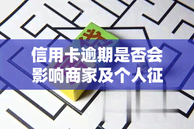 信用卡逾期是否会影响商家及个人？该如何解决？