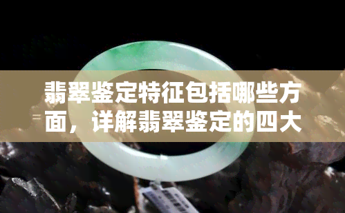 翡翠鉴定特征包括哪些方面，详解翡翠鉴定的四大特征