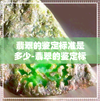 翡翠的鉴定标准是多少-翡翠的鉴定标准是什么