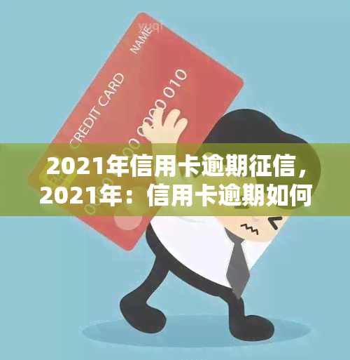 2021年信用卡逾期，2021年：信用卡逾期如何影响你的记录？