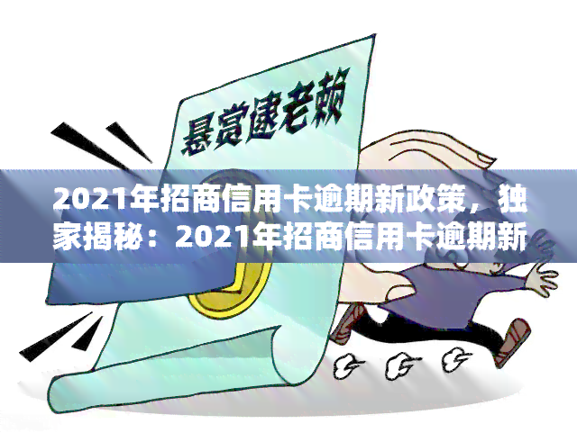 2021年招商信用卡逾期新政策，独家揭秘：2021年招商信用卡逾期新政策全解析！