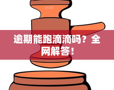 逾期能跑滴滴吗？全网解答！