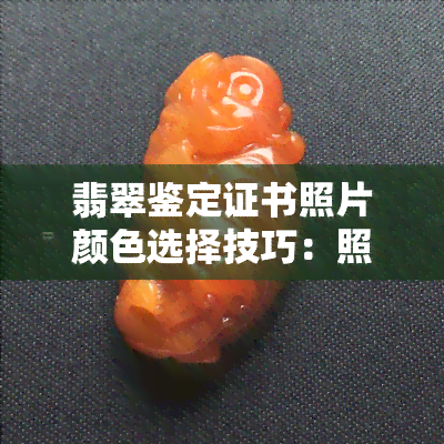 翡翠鉴定证书照片颜色选择技巧：照片与实物可能有差异，如何辨别真伪？