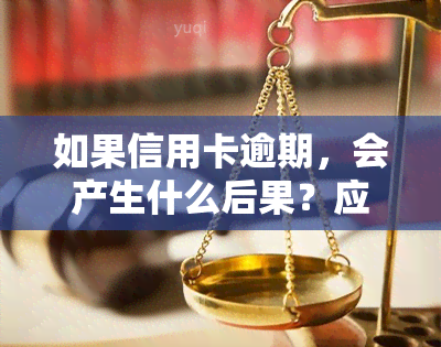 如果信用卡逾期，会产生什么后果？应该如何处理？教你自救方法避免进一步恶化