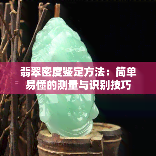 翡翠密度鉴定方法：简单易懂的测量与识别技巧