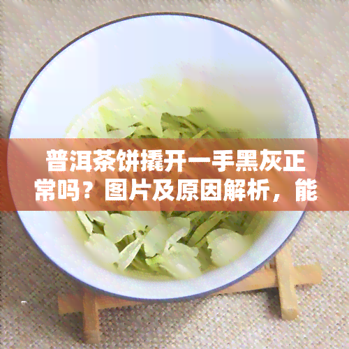 普洱茶饼撬开一手黑灰正常吗？图片及原因解析，能否长时间存放？中间撬不动、易碎如何解决？