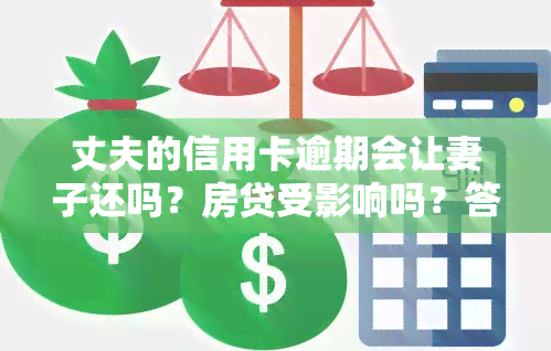 丈夫的信用卡逾期会让妻子还吗？房贷受影响吗？答案在这里！