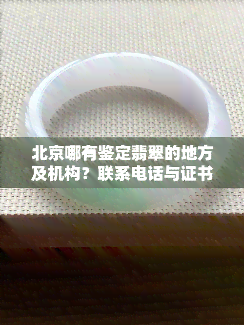 北京哪有鉴定翡翠的地方及机构？联系电话与证书查询