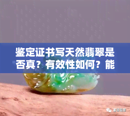 鉴定证书写天然翡翠是否真？有效性如何？能否看出好坏？结果如何呈现？