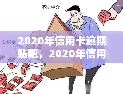 2020年信用卡逾期贴吧，2020年信用卡逾期：你的问题可能在这个贴吧找到答案！