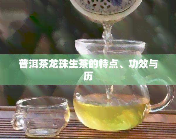 普洱茶龙珠生茶的特点、功效与历