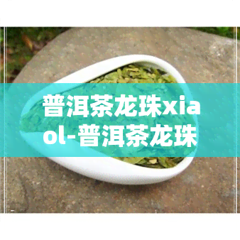 普洱茶龙珠xiaol-普洱茶龙珠线稿