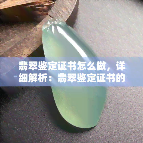 翡翠鉴定证书怎么做，详细解析：翡翠鉴定证书的制作流程与步骤