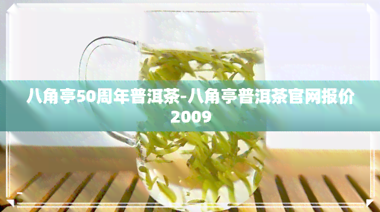 八角亭50周年普洱茶-八角亭普洱茶官网报价2009