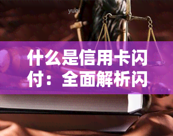 什么是信用卡闪付：全面解析闪付功能、账户、卡及刷信用卡含义